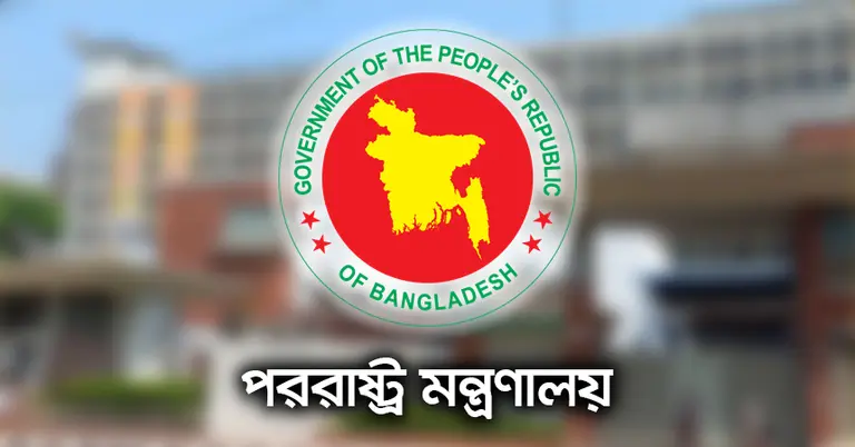 পররাষ্ট্র মন্ত্রণালয়